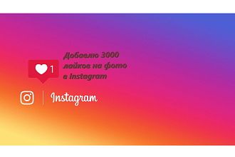 3000 лайков Instagram
