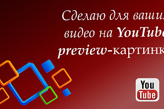 Сделаю для ваших видео на YouTube preview-изображения