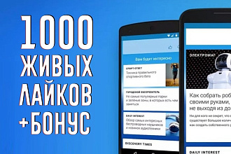 1000 живых лайков на ваши статьи в Дзене +Бонус 25 комментариев