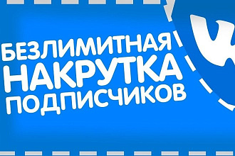 +1000 подписчиков Вконтакте