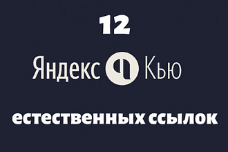 12 естественных ссылок с Яндекс. Кью