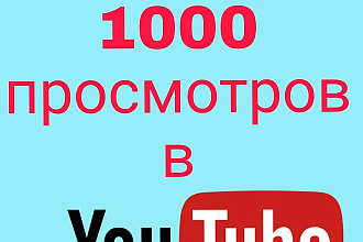 1000 просмотров на видео в ютуб