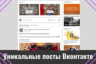 Напишу уникальные посты для вашей группы Вконтакте