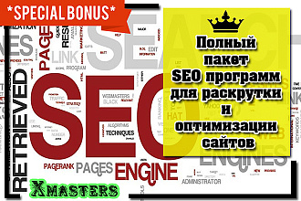 Полный пакет SEO программ для раскрутки и оптимизации сайтов
