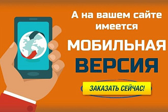 Создать мобильную версию сайта