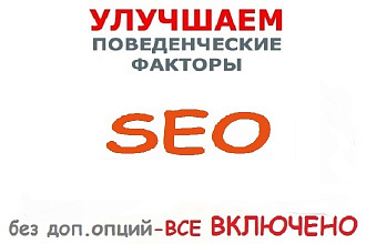 Качественный поисковый трафик до 100 в сутки -Все включено-