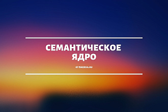 Соберу семантическое ядро