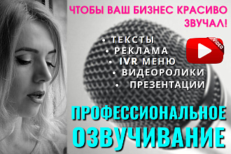 Волшебный женский голос профессионально и стильно озвучит Ваш проект