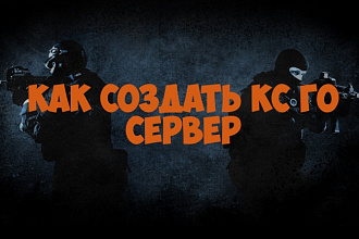 Настройка игрового сервера Counter-Strike Global Offensive