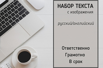 Набор текста с изображений
