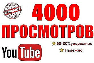 Сделаю 4000 тысячи просмотров