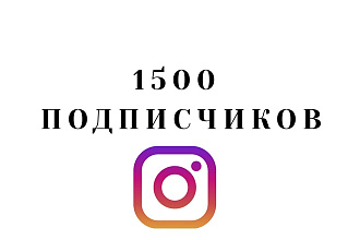 Качественные подписчики в Инстаграм с гарантией