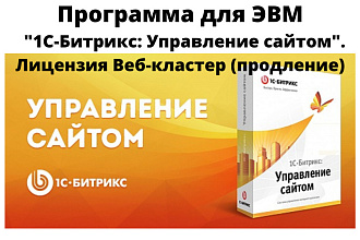 ЭВМ 1С-Битрикс. Управление сайтом. Веб-кластер. Продление