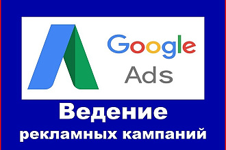 Ведение рекламных кампаний в Google Ads