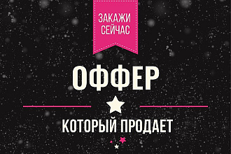 Составлю цепляющий оффер для вашей услуги и продукта