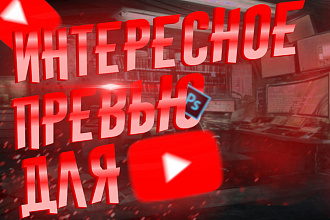 Интересное и красивое превью для вашего канала ,как у топовых ютуберов