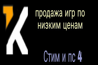 Любая игра в Стиме или на пс4 по низкой цене