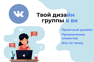 Сделаю приятный дизайн группы вк для привлечения аудитории