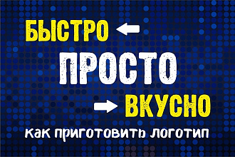 Логотип на любой ВКУС