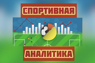 Напишу аналитику на спортивное событие