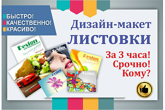 Дизайн-макет листовки, срочно, за 3 часа