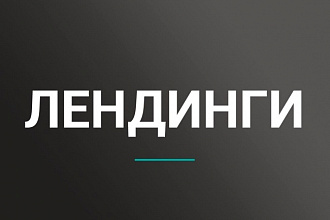Разработка продающего сайта