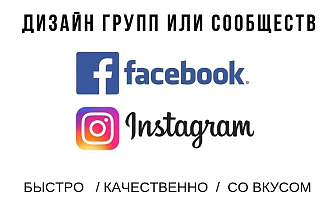 Эффектный дизайн групп и сообществ в Facebook