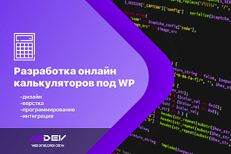 Разработка онлайн калькуляторов под WP