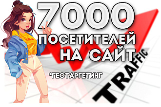 7000 посетителей на сайт из любых источников. Органический трафик