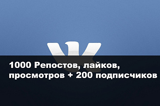 Продвижение в ВК 1000 репостов, лайков, просмотров + 200 подписчиков