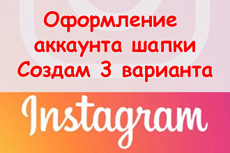 Оформление Инстаграм аккаунта шапка - Сделаю 3 проекта оформления