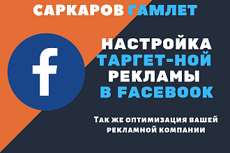 Настройка Таргетированной рекламы в Facebook