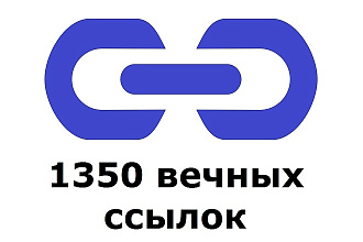 1350 трастовых ссылок с ТИЦ от 10 до 555