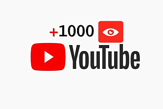 1000 Просмотров в YouTube