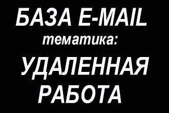 База Email по теме - Удаленная работа