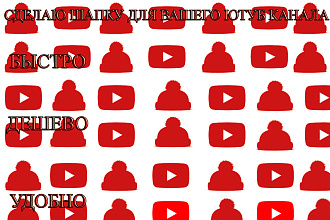 Сделаю шапку для youtube