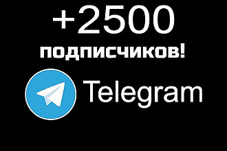 Подписчики для телеграма +2500 человек в канал