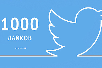 Лайки на пост в Твиттере +1000