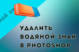 Удаляю,убираю водяные знаки с фото