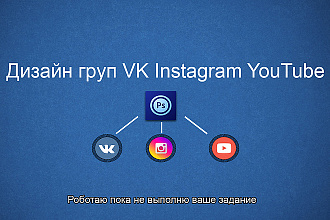 Создание дизайна для Вк