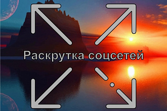 Раскрутка на YouTube