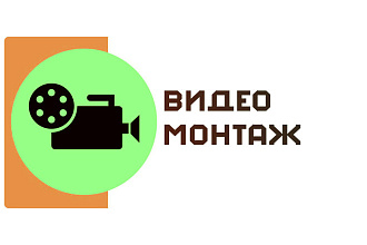 Монтаж, обрезка, склейка видео, наложение звука, титров