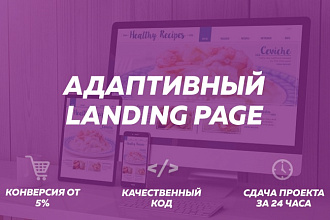 Адаптивный Landing page, бонус SEO