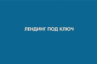 Лендинг, сайт одностраничник под ключ c SEO