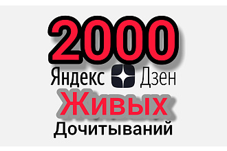 2000 Живых дочитываний. На Яндекс. Дзен