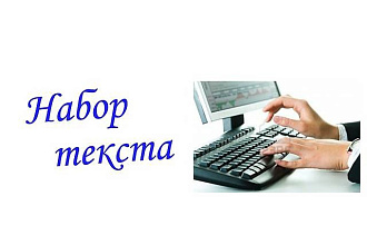 Быстро и качественно наберу текст на русском, английском и украинском языках