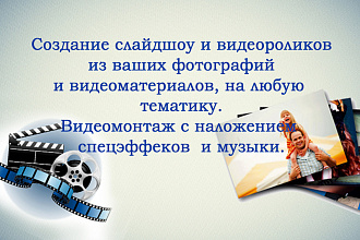 Слайд-шоу, видеоролик