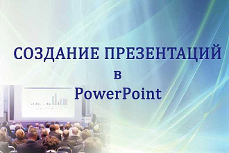 Презентации в Power Point