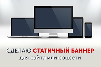 Статичные баннеры, которые работают