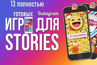 13 Instagram игр для stories полностью готовых